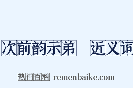 次前韵示弟茝近义词是什么意思的图片